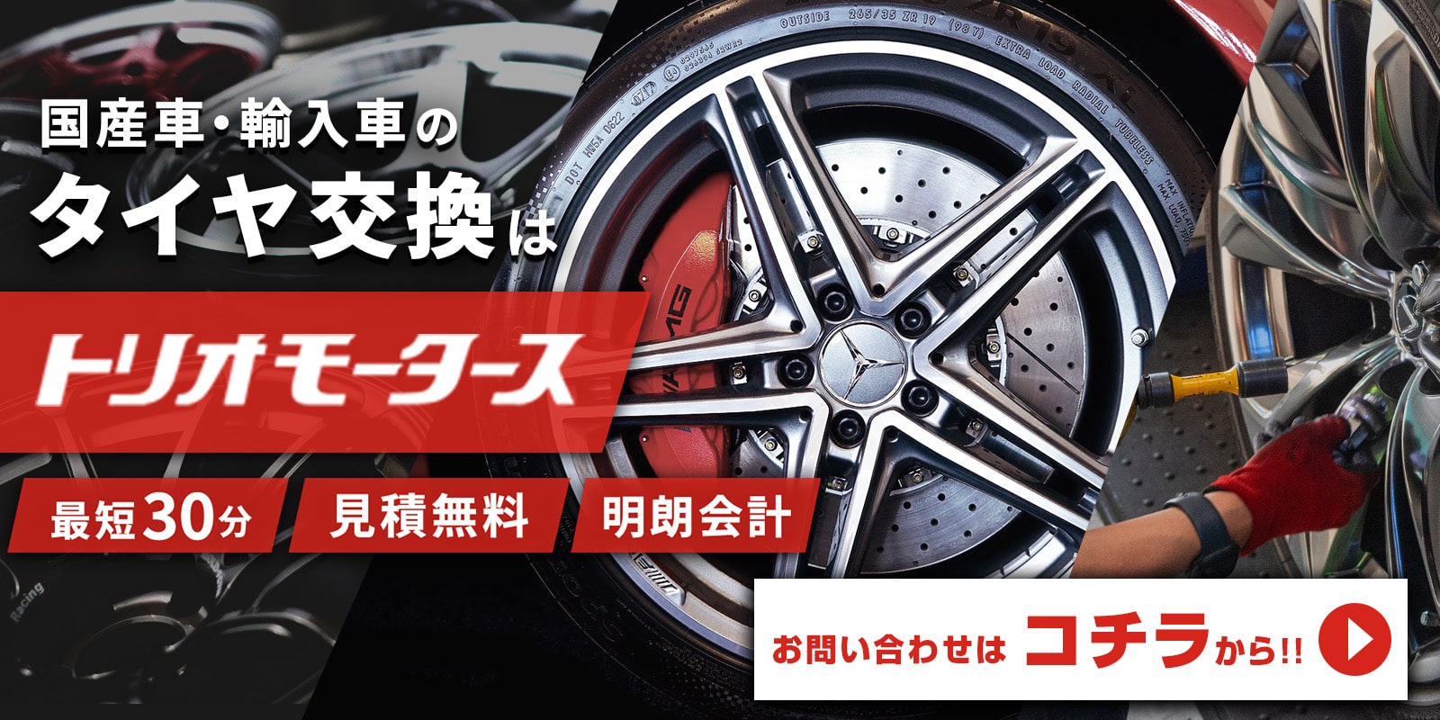 国産車・輸入車タイヤの交換はトリオモータース