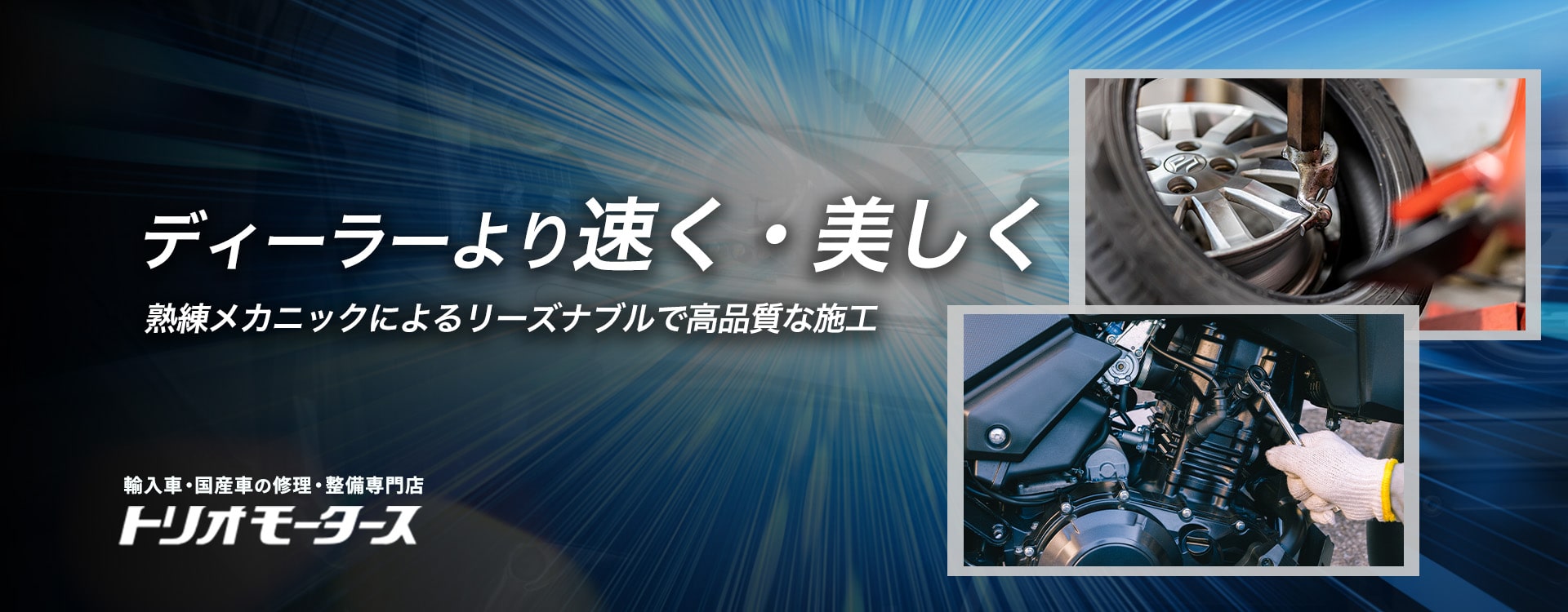 ディーラーより速く・美しく熟練メカニックによるリーズナブルで高品質な施工